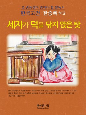 cover image of 한중록 - 하
